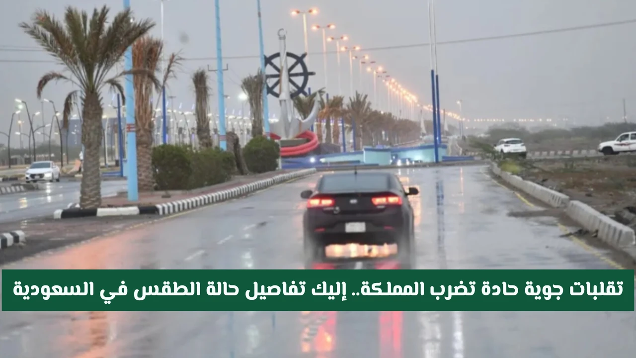 الأرصاد تحذر من حالة طقس متقلبة تضرب مناطق واسعة في المملكة العربية السعودية